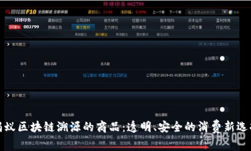 蚂蚁区块链溯源的商品：透明、安全的消费新选择