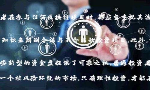 在这里，我为您提供一个关于“区块链资金盘”的和相应的内容结构：


区块链资金盘揭秘：你应该知道的真相和风险

关键词：
区块链, 资金盘, 加密货币/guanjianci

区块链资金盘的定义与特点
区块链资金盘是指利用区块链技术建立的一种资金运作模式，通常以吸引投资者的形式出现，承诺高回报率。然而，许多资金盘并不是合法的投资方案，而是以“庞氏骗局”或其他形式的诈骗项目为基础。通过伪装成合法的投资机会，诱惑参与者不断投入资金，最终导致投资者面临巨大的经济损失。

区块链资金盘的运作机制
这些资金盘的运作往往依靠拉人头的方式进行。通常，早期参与者通过向新加入的成员推广来获得回报。而后续的支付通常依赖于新加入者的资本注入。如果新会员的资金注入停止，整个资金盘就会崩溃，导致众多参与者损失惨重。

如何识别区块链资金盘
识别区块链资金盘可以从多个方面进行，比如高额的回报承诺、不透明的运营模式、缺少合法注册等。如果某个项目频繁宣传其高回报却不能清楚说明资金来源和投资流程，参与者应提高警惕，要深入调查项目背景和团队信息。

区块链资金盘的案例分析
历史上有多个著名的区块链资金盘案件，诸如BitConnect、OneCoin等。这些资金盘在初期往往吸引了大量投资者，通过宣传高回报来获得信任，最终崩盘。参与者不但未能收回投资，许多人甚至面临法律诉讼的风险。

区块链资金盘的法律风险
参与区块链资金盘可能会面临法律风险，许多国家对加密货币和投资项目有严格的监管政策。投资者在法律上可能会遭受惩罚，尤其是若资金盘被判定为诈骗行为时，参与者也会被卷入法律纠纷。

常见问题解答

1. 区块链资金盘如何影响普通投资者？
区块链资金盘对普通投资者的影响是深远的。首先，参与资金盘的投资者面临的经济损失往往是巨大的，许多家庭因参与资金盘而陷入债务危机。其次，资金盘的存在会对整个区块链行业的声誉造成影响，使得合法投资项目的推广和发展变得更加困难。另外，投资者在参与资金盘的过程中，可能会对加密货币市场产生误解，从而对未来的投资判断产生负面影响。

2. 如何保护自己避免成为区块链资金盘的受害者？
为了保护自己免受区块链资金盘的侵害，投资者首先需要提高自己的金融知识水平，学习如何识别投资项目的合法性。同时，投资者在参与任何投资项目之前，需要进行充分的尽职调查，包括查阅项目团队的背景、项目的投资方向以及市场评价等。此外，参与者应避免轻信他人的推荐，特别是那些承诺高回报、无风险的投资机会。

3. 区块链资金盘是否会被法律追究？
许多国家和地区对区块链资金盘采取了严厉的法律措施。一旦被认定为诈骗，相关责任人可能会面临刑事指控，投资者也可能面临相关的法律问题。因此，投资者在参与任何区块链项目时，都应当重视其法律合规性，确保项目的合法性，以免在未来遇到法律风险。

4. 为什么区块链资金盘能够吸引这么多投资者？
区块链资金盘能够吸引大量投资者的原因包括人们对高回报的渴望、对区块链技术的信任和缺乏投资经验等。在信息不对称的环境中，许多投资者缺乏足够的知识来辨别合法与不合法的投资项目。此外，资金盘往往通过精心设计的营销策略、社交证明（例如早期成功者的见证）来增强其可信度，使普通投资者更容易上当受骗。

5. 未来区块链资金盘的发展趋势如何？
由于区块链行业不断发展，资金盘的表现和形式也在不断变化。随着监管政策的不断加强，许多不法资金盘可能会逐渐失去生存空间。然而，科技的进步也为一些新型的资金盘提供了可乘之机。普通投资者在未来仍需要保持高度的警惕，重视研究与风险管理，以保障自己的投资安全。

有关“区块链资金盘”的详细介绍，投资者需要从各个维度理解，以便有效规避潜在风险，确保自己的资金安全。区块链虽然是一个充满机遇的领域，但同时也是一个被风险环绕的市场，只有理性投资，才能在这个市场中实现财富的增值。