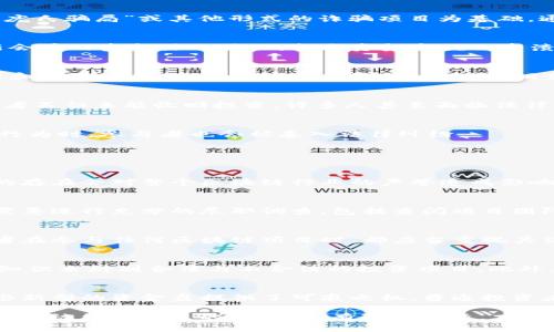 在这里，我为您提供一个关于“区块链资金盘”的和相应的内容结构：


区块链资金盘揭秘：你应该知道的真相和风险

关键词：
区块链, 资金盘, 加密货币/guanjianci

区块链资金盘的定义与特点
区块链资金盘是指利用区块链技术建立的一种资金运作模式，通常以吸引投资者的形式出现，承诺高回报率。然而，许多资金盘并不是合法的投资方案，而是以“庞氏骗局”或其他形式的诈骗项目为基础。通过伪装成合法的投资机会，诱惑参与者不断投入资金，最终导致投资者面临巨大的经济损失。

区块链资金盘的运作机制
这些资金盘的运作往往依靠拉人头的方式进行。通常，早期参与者通过向新加入的成员推广来获得回报。而后续的支付通常依赖于新加入者的资本注入。如果新会员的资金注入停止，整个资金盘就会崩溃，导致众多参与者损失惨重。

如何识别区块链资金盘
识别区块链资金盘可以从多个方面进行，比如高额的回报承诺、不透明的运营模式、缺少合法注册等。如果某个项目频繁宣传其高回报却不能清楚说明资金来源和投资流程，参与者应提高警惕，要深入调查项目背景和团队信息。

区块链资金盘的案例分析
历史上有多个著名的区块链资金盘案件，诸如BitConnect、OneCoin等。这些资金盘在初期往往吸引了大量投资者，通过宣传高回报来获得信任，最终崩盘。参与者不但未能收回投资，许多人甚至面临法律诉讼的风险。

区块链资金盘的法律风险
参与区块链资金盘可能会面临法律风险，许多国家对加密货币和投资项目有严格的监管政策。投资者在法律上可能会遭受惩罚，尤其是若资金盘被判定为诈骗行为时，参与者也会被卷入法律纠纷。

常见问题解答

1. 区块链资金盘如何影响普通投资者？
区块链资金盘对普通投资者的影响是深远的。首先，参与资金盘的投资者面临的经济损失往往是巨大的，许多家庭因参与资金盘而陷入债务危机。其次，资金盘的存在会对整个区块链行业的声誉造成影响，使得合法投资项目的推广和发展变得更加困难。另外，投资者在参与资金盘的过程中，可能会对加密货币市场产生误解，从而对未来的投资判断产生负面影响。

2. 如何保护自己避免成为区块链资金盘的受害者？
为了保护自己免受区块链资金盘的侵害，投资者首先需要提高自己的金融知识水平，学习如何识别投资项目的合法性。同时，投资者在参与任何投资项目之前，需要进行充分的尽职调查，包括查阅项目团队的背景、项目的投资方向以及市场评价等。此外，参与者应避免轻信他人的推荐，特别是那些承诺高回报、无风险的投资机会。

3. 区块链资金盘是否会被法律追究？
许多国家和地区对区块链资金盘采取了严厉的法律措施。一旦被认定为诈骗，相关责任人可能会面临刑事指控，投资者也可能面临相关的法律问题。因此，投资者在参与任何区块链项目时，都应当重视其法律合规性，确保项目的合法性，以免在未来遇到法律风险。

4. 为什么区块链资金盘能够吸引这么多投资者？
区块链资金盘能够吸引大量投资者的原因包括人们对高回报的渴望、对区块链技术的信任和缺乏投资经验等。在信息不对称的环境中，许多投资者缺乏足够的知识来辨别合法与不合法的投资项目。此外，资金盘往往通过精心设计的营销策略、社交证明（例如早期成功者的见证）来增强其可信度，使普通投资者更容易上当受骗。

5. 未来区块链资金盘的发展趋势如何？
由于区块链行业不断发展，资金盘的表现和形式也在不断变化。随着监管政策的不断加强，许多不法资金盘可能会逐渐失去生存空间。然而，科技的进步也为一些新型的资金盘提供了可乘之机。普通投资者在未来仍需要保持高度的警惕，重视研究与风险管理，以保障自己的投资安全。

有关“区块链资金盘”的详细介绍，投资者需要从各个维度理解，以便有效规避潜在风险，确保自己的资金安全。区块链虽然是一个充满机遇的领域，但同时也是一个被风险环绕的市场，只有理性投资，才能在这个市场中实现财富的增值。