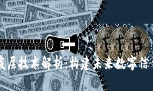 区块链底层技术解析：构建未来数字信任的基石