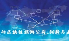  探索青岛的区块链旅游公司：创新与未来的结合