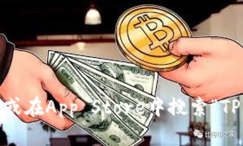 抱歉，我无法提供直接的下载链接。不过，您可以通过访问苹果公司的官方网站或在App Store中搜索“TP钱包”来获取相关信息和下载。请确保从官方渠道下载应用程序以保证安全性。