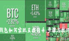 : TP钱包如何实现直接转币：步骤与技巧详解