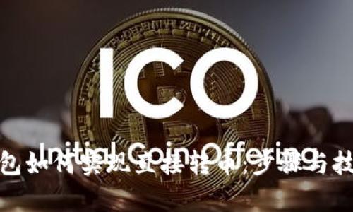 : TP钱包如何实现直接转币：步骤与技巧详解