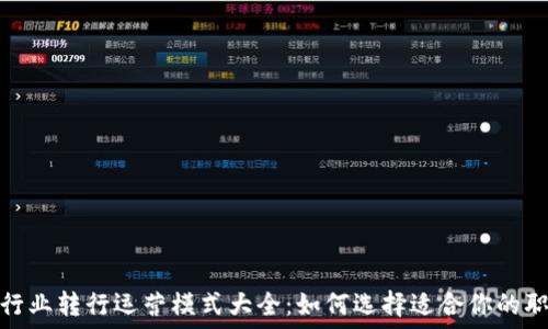   
区块链行业转行运营模式大全：如何选择适合你的职业道路