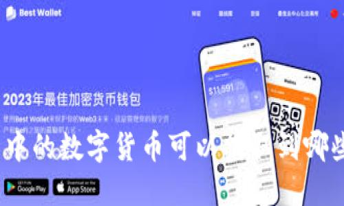 : TP钱包中的数字货币可以提取到哪些交易所？