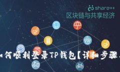 换了手机如何顺利登录TP钱包？详细步骤与解决方