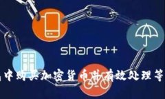 如何在TP钱包中购买加密货币并有效处理等待确认