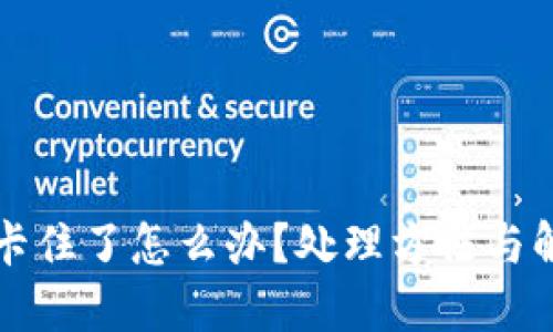 思考的优质
TP钱包转账卡住了怎么办？处理方法与解决方案分析