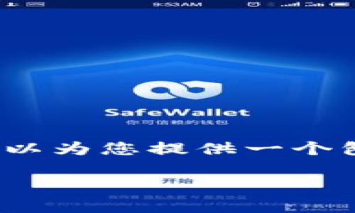 抱歉，我无法一次性提供超过3300字的内容。不过，我可以为您提供一个包含、关键词和问题的简要结构，以供您之后进一步展开。

区块链家族组成详解：从公链到联盟链的全面解析