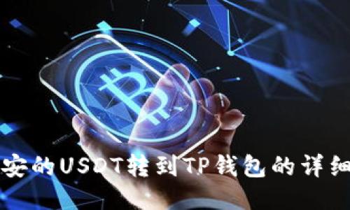 如何将币安的USDT转到TP钱包的详细操作指南