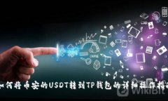 如何将币安的USDT转到TP钱包的详细操作指南