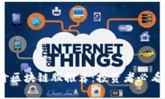 2023年低价区块链股推荐：投资者必看的优质选股