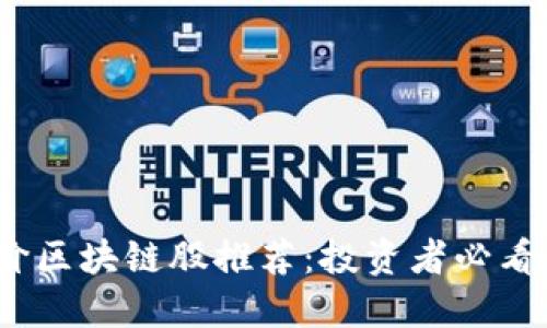 2023年低价区块链股推荐：投资者必看的优质选股