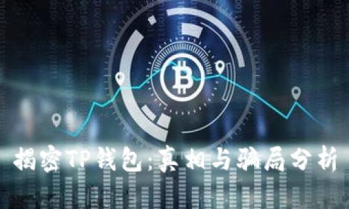 揭密TP钱包：真相与骗局分析
