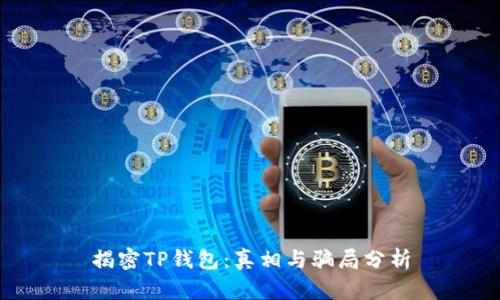 揭密TP钱包：真相与骗局分析