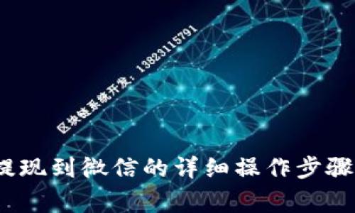 : t p钱包提现到微信的详细操作步骤与注意事项