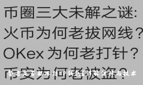 警方是否能冻结TP钱包？详解法律与技术