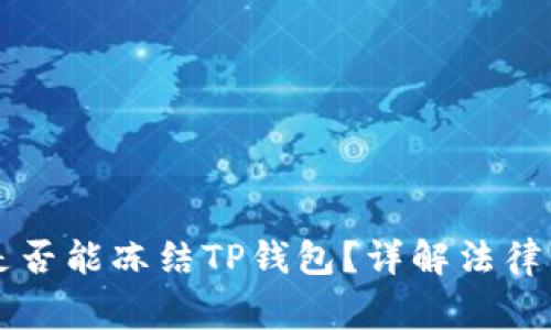 警方是否能冻结TP钱包？详解法律与技术