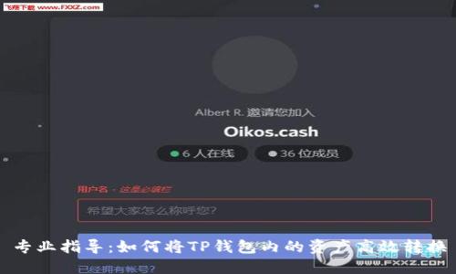 专业指导：如何将TP钱包内的资产高效转换