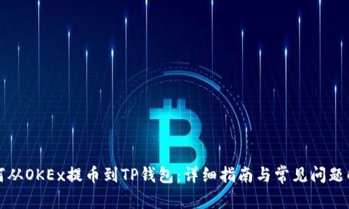 如何从OKEx提币到TP钱包：详细指南与常见问题解答