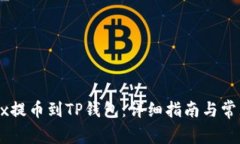 如何从OKEx提币到TP钱包：详细指南与常见问题解