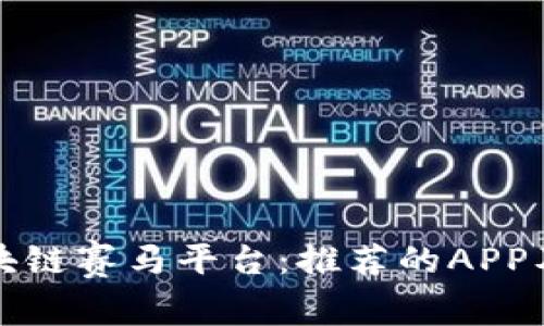 探索区块链赛马平台：推荐的APP及其特点