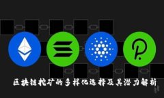  区块链挖矿的多样化选择及其潜力解析