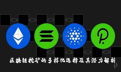  区块链挖矿的多样化选择及其潜力解析