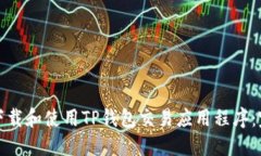: 如何下载和使用TP钱包交易应用程序：完整指南