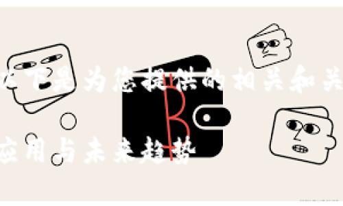 首先，感谢您对网页内容和的关注！以下是为您提供的相关和关键词。接着，我会为您展开详细介绍。

国外版权区块链系统全解析：技术、应用与未来趋势