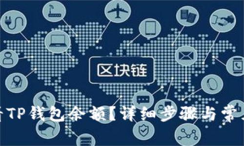 : 如何查看TP钱包余额？详细步骤与常见问题解答
