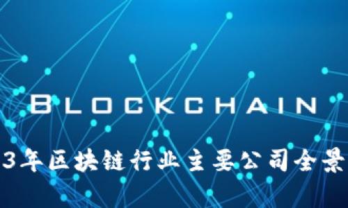 2023年区块链行业主要公司全景分析