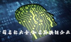 区块链行业公司名称大全：知名区块链企业及其