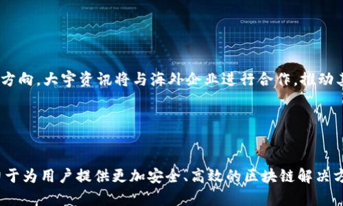   大宇资讯区块链技术的全面分析与应用前景探讨 / 
 guanjianci 大宇资讯, 区块链, 数字资产 /guanjianci 

引言

随着区块链技术的不断发展与广泛应用，越来越多的企业开始探索如何将这一前沿技术融入自身的业务中。大宇资讯作为领先的科技公司之一，其在区块链领域的探索与应用备受瞩目。本文将全面分析大宇资讯在区块链技术方面的成就、应用案例及其在未来的可能发展方向。


一、大宇资讯的区块链技术概述

大宇资讯（DAYU Technology）成立于数十年前，最初是一家传统的软件开发企业。随着科技的进步，公司不断业务结构，逐步加入了区块链技术的研究与开发。在区块链领域，大宇资讯主要专注于以下几个方向：数字资产管理、智能合约开发和企业区块链解决方案。

区块链技术的核心特征包括去中心化、安全性以及不可篡改性。这些特征使得区块链在金融、物流、医疗等多个行业拥有了巨大的潜力与应用前景。大宇资讯在这些领域进行了一系列探索，为企业提供了便捷高效的区块链解决方案。


二、大宇资讯的区块链应用案例

在数字资产管理方面，大宇资讯推出了一款基于区块链的数字资产交易平台。该平台以安全、快速的交易体验著称，用户可以在平台上自由买卖数字货币。这一平台的推出，不仅为用户提供了安全可靠的交易环境，还推动了数字资产市场的发展。

在智能合约开发方面，大宇资讯与多家企业进行了合作，推出了一些基于智能合约的服务。例如，某大型保险公司与大宇资讯合作，利用智能合约来实现保险理赔流程的自动化。这种方式大大提高了理赔的效率，降低了人工成本。

此外，大宇资讯还为一些传统企业提供了区块链技术的整合方案，帮助其实现业务流程的透明化与可追溯。例如，某物流公司与大宇资讯合作，通过区块链技术实现了货物运输过程的实时监控，确保每一步都能追踪到位，从而提高了客户的信任度。


三、技术架构与标准化

大宇资讯在区块链技术的研究中，逐渐形成了一套完整的技术架构与标准。首先，其区块链系统支持多种共识机制，如POW（工作量证明）、POS（权益证明）等，用户可以根据需求选择合适的机制。这种灵活性使得大宇资讯的区块链方案能够适应不同类型的企业需求。

其次，在数据隐私与安全性方面，大宇资讯采用了多重加密技术，确保用户的交易信息不被泄露。此外，区块链网络的节点分散式结构降低了单点故障的风险，提高了系统的可靠性。

大宇资讯还积极参与行业标准的制定，与国内外多个行业机构合作，推动区块链技术的标准化进程。这一举措不仅有利于自身产品的推广，也为整个行业的健康发展做出了贡献。


四、未来的发展趋势与挑战

区块链技术仍处于不断发展与演化的过程中，大宇资讯在这一领域的未来发展将面临多重机遇和挑战。首先，随着技术的成熟，越来越多的企业将意识到区块链的优势，从而推动市场的需求。然而，市场竞争也将愈加激烈，各大科技公司纷纷进入这一领域。

其次，法规与合规性将是大宇资讯面临的一大挑战。各国对区块链技术的监管政策各不相同，需要大宇资讯在全球布局时考虑合规性的问题。在这一方面，公司需要保持与监管机构的良好沟通，及时了解政策变化，以便快速调整策略。

最后，技术更新也是一个不可忽视的问题。区块链技术正在迅速发展，从Layer 1到Layer 2，各种扩展解决方案纷纷涌现。大宇资讯必须保持技术领先，不断进行技术研发和创新，以便在竞争中立于不败之地。


五、常见问题解答

h4问题1：大宇资讯如何确保区块链交易的安全性？/h4

大宇资讯在区块链交易安全性方面采取了多重措施。首先，平台交易采用了高级加密技术，确保用户的身份以及交易信息不被第三方截获。此外，系统内置了多层防火墙和入侵检测机制，能够实时监测并屏蔽可疑活动。其次，大宇资讯设立了严格的用户身份验证机制，用户在进行交易前需通过多重认证，以确保账户安全。同时，平台采用智能合约技术，能够在交易条件达成时自动执行，降低人为干预的风险。最后，大宇资讯在品牌声誉方面也非常关注，定期进行风险评估和安全审计，确保平台运行的安全性和稳定性。


h4问题2：大宇资讯的区块链服务与其他公司相比有哪些优势？/h4

大宇资讯的区块链服务具备多项独特优势。首先，其长期积累的行业经验使其能够更好地理解客户需求，提供定制化的解决方案。其次，在技术方面，大宇资讯致力于研发符合市场需求的创新性产品，确保技术的前沿性与适用性。再者，公司与多家知名企业合作，积累了丰富的实践经验，能够在不同场景下提供切实可行的解决策略。最后，大宇资讯重视用户体验，不断系统功能，以便为用户提供更安全、高效的交易环境。这些优势使得大宇资讯在竞争中脱颖而出，赢得了用户信赖。


h4问题3：区块链技术在传统企业中的应用效果如何？/h4

区块链技术在传统企业中的应用效果显著，主要体现在以下几个方面。首先，透明度提升。通过区块链技术，企业可以实现数据的透明化，所有参与者都能查看交易记录，从而提高信任度。其次，效率提高。区块链能够通过智能合约实现自动化操作，减少中间环节，提高业务处理效率。最后，成本降低。通过去中心化的处理方式，企业可以减少人力成本和运营成本。综上所述，区块链技术不仅能够提升企业的管理水平，还能推动业务模式的创新，实现价值的重构。


h4问题4：大宇资讯如何参与区块链技术的标准化进程？/h4

大宇资讯积极参与区块链技术的标准化进程。公司与国内外多个行业组织、学术机构进行合作，共同研究和制定区块链技术标准，旨在推动行业健康发展。大宇资讯专注于区块链技术的开放性和兼容性，参与标准制定过程中，对于关键信息要素进行技术验证，确保标准能够得到广泛适用。此外，公司还举办行业研讨会、技术交流会等，通过集中智慧、共享资源推动标准化进程。同时，参与博鳌亚洲论坛等国际会议，向外界展示其在区块链领域的创新与成果，努力在全球范围内提升话语权和影响力。


h4问题5：未来大宇资讯在区块链领域有哪些战略计划？/h4

未来，大宇资讯将在区块链领域继续加大投入，实施一系列战略计划。首先，研发创新是公司的一项主要战略，计划投入更多的资源用于研发，以保持技术领先。将聚焦于大数据与区块链结合的应用场景，开发新产品，以满足市场的动态需求。此外，拓展国际市场也是未来的关键方向，大宇资讯将与海外企业进行合作，推动其区块链技术在国外的落地与应用。再者，推动区块链技术的普及，将通过举办技术培训、在线课程等，帮助更多企业了解并应用区块链技术，推动整个行业的进步与革新。通过这些战略计划，大宇资讯将力争在区块链领域占据更大的市场份额，并为全球用户提供更优质的服务。


结论

大宇资讯在区块链领域的探索与应用，无疑为企业的数字转型提供了新的思路与可能。通过对技术、市场、法规等多个方面的分析，我们可以看出大宇资讯不仅在推动自身发展的同时，也在为整个区块链行业的进步做出积极贡献。展望未来，大宇资讯将继续秉持创新精神，致力于为用户提供更加安全、高效的区块链解决方案。
