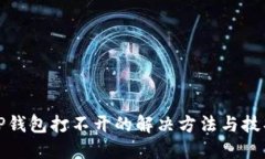 TP钱包打不开的解决方法与技巧
