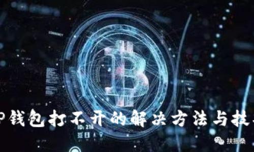 TP钱包打不开的解决方法与技巧