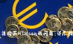 如何解决TP钱包无法购买HTMoon的问题：详尽指南与