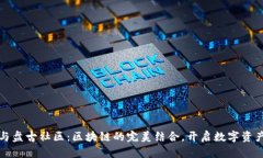 TP钱包与盘古社区：区块链的完美结合，开启数字