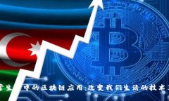 日常生活中的区块链应用：改变我们生活的技术