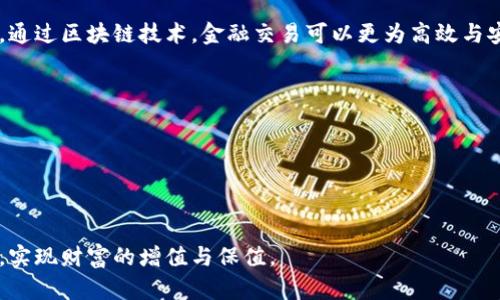 /区块链管理概念股：潜力投资与市场趋势分析/

区块链, 概念股, 投资/guanjianci

随着区块链技术的发展，越来越多的企业开始重视这一新兴技术在各自业务中的应用，尤其是在管理领域。区块链由于其去中心化、透明、安全等特性，吸引了众多投资者的关注。本篇文章将深入探讨区块链管理概念股的相关信息，帮助投资者理解这一热门领域的前景及潜力。

一、什么是区块链管理概念股？

区块链管理概念股是指那些与区块链技术相关的公司的股票，这些公司可能在区块链技术的开发、应用、投资、咨询等方面展现出领先的市场地位和潜力。这类股票通常受到投资者青睐，因为它们涉及到一种被认为颠覆传统行业的技术。

区块链在管理领域的应用主要体现在数据共享、信息透明、智能合约等方面。通过区块链技术，管理流程可以实现更高效的协作，减少管理成本，提升数据真实性和可靠性。这一趋势引发了各行业对区块链技术的浓厚兴趣，也催生了一批相关的概念股。

二、区块链管理概念股的市场趋势

随着区块链技术的不断发展，全球对这一技术的需求持续上升。从金融行业到供应链管理、医疗健康，再到政府公共服务，区块链技术因其高效性和透明性受到了广泛应用。根据市场研究机构的预测，区块链市场将在未来几年继续保持高速增长，为相关企业带来更多的机会。

区块链管理概念股通常跟随区块链技术的发展趋势有所波动。当技术得到验证、应用案例增加或政策利好时，这类股票往往会受到追捧，吸引大量资本入场。然而，投资者在选择这类股票时，也需关注公司本身的技术实力、市场份额以及管理层的执行能力等多方面的因素。

三、主要的区块链管理概念股

很多公司都开始将区块链技术纳入其核心战略，以下是一些在区块链管理领域较为突出的概念股：

1. **IBM**：作为区块链技术的先行者之一，IBM与多家大型企业合作开发区块链解决方案，应用于供应链、金融等多领域。

2. **腾讯**：腾讯在区块链领域的布局不断扩大，推出了多个基于区块链的项目，特别是在数字身份和数字支付方面。

3. **阿里巴巴**：阿里的区块链技术已被应用于跨境支付、商品溯源等领域，展现出强大的市场潜力。

4. **Ripple**：作为一个利用区块链进行跨境支付的网络，Ripple引起了金融机构的广泛关注，其股票亦被视为区块链概念股。

5. **Coinbase**：作为加密货币交易所，Coinbase不仅可以投资于直接的加密货币，还可以通过股票投资享受区块链市场的增长。

四、投资区块链管理概念股需注意的因素

虽然区块链管理概念股的前景可观，但投资者应注意以下几点，以减少投资风险：

strong1. 技术验证/strong：确保相关公司在区块链技术上的实力与应用案例，以避免投资于未验证技术的公司。

strong2. 市场竞争/strong：分析区块链技术的市场竞争，预判可能的赢家和输家，以做出更明智的投资决策。

strong3. 法规变化/strong：时刻关注各国对区块链和加密货币的监管政策，这可能会直接影响相关公司的运营及股票表现。

strong4. 公司基本面/strong：分析公司的财务状况、盈利能力和管理团队的执行能力，以确保投资于有前景和希望的公司。

strong5. 投资组合的多样性/strong：将投资分散到多个区块链管理概念股中，降低单一股票带来的风险。

五、常见问题解答

1. 区块链技术如何改变管理模式？

区块链技术通过提供去中心化的数据管理方式，显著改变了传统的管理模式。首先，区块链可以确保数据的不可篡改性和透明性，使得各方可以在同一平台上查看、更新数据。在传统的管理方式中，数据往往存储在各自的数据库中，不同方需要通过复杂的流程共享数据，而区块链可以使这一过程变得简单而高效。

其次，区块链支持智能合约的功能，可以将业务流程自动化。例如，一个供应链公司可以设定智能合约，当产品到达某个环节时，支付自动触发。这种自动化不仅减少了人为错误，还能显著提高执行效率，从而在管理上节省了大量时间和成本。

最后，区块链的去中心化特性，为用户提供了更大的隐私保护和安全性。在许多传统管理模式中，数据安全性难以保障，而区块链的技术架构能够有效降低数据被篡改或暴露的风险。

2. 如何选择合适的区块链管理概念股？

选择合适的区块链管理概念股需要综合考虑多个因素。首先，投资者应当调查公司在区块链领域的技术实力，这包括其研发团队、技术产品的成熟度和市场反馈等。

其次，查看公司的市场定位和业务模式。不同的区块链公司可能各有不同的业务重心，例如有的公司专注于金融服务，有的则可能在物流、医疗等领域深耕。投资者应选择与自身专业背景或兴趣相符的领域。

此外，了解公司的财务状况也是至关重要的，包括收入增长、利润率、负债情况等。财务健康的公司通常能在市场竞争中表现更加优异。

最后，应该关注市场趋势和政策环境。定期查阅行业报告及专家分析，了解区块链技术的发展方向以及各国监管政策的变化，这将有助于前瞻性地把握投资时机。

3. 区块链管理概念股的风险有哪些？

区块链管理概念股虽然具有很高的潜力，但也伴随着众多风险。首先，由于区块链技术仍在不断发展，相关公司的业务模型和市场需求可能会迅速变化，投资者需随时关注市场动态。

其次，许多区块链相关的公司尚处于盈利阶段，财务不稳定可能导致股票表现波动。例如，一些初创公司可能因资金链断裂或技术失败而面临倒闭风险。

此外，监管风险也是重要的一环。各国对区块链和加密货币的监管政策存在很大不同，政策的调整可能直接影响相关公司的营业模式及股票表现。

最后，市场竞争加剧可能对个别公司的发展带来压力，特别是在技术更迭和创新的背景下，落后的公司将面临被市场淘汰的风险。投资者应持续跟踪公司的竞争对手，以预判市场走向。

4. 如何评估区块链项目的价值？

评估区块链项目的价值可以从多个维度进行。首先，技术实力是核心，优质的区块链项目通常具备强大的研发团队和经过验证的技术解决方案。投资者可以通过查看其白皮书、技术文档及行业反馈来评估。

其次，社区支持和生态系统建设也十分重要。活跃的社区和广泛的合作伙伴关系通常意味着项目有更大的可能成功，尤其是那些能够吸引大企业或机构参与的项目。

再者，市场需求和实际应用场景是评估项目价值必不可少的考量。项目必须解决实际问题，满足用户需求，才能在竞争中获得立足之地。

最后，财务状况也是不可忽视的因素。定期考察公司的融资能力、收入来源及现金流，确保投资的项目在财务上具备可持续发展能力。

5. 哪些行业最适合区块链技术的应用？

区块链技术因其独特的特性已经在多个行业展现了应用潜力。金融行业是最早应用区块链技术的领域，包括跨境支付、清算和结算等。通过区块链技术，金融交易可以更为高效与安全。

供应链管理是另一个广泛应用区块链的领域，通过实现产品追溯与信息共享，提高了透明度与可信度，减少了假冒伪劣产品的发生。

医疗行业同样看到了区块链的潜力，通过去中心化存储病历信息，提升病历的安全性与可追溯性，确保患者个人隐私得以保护。

最后，政府公共服务领域也逐渐试点区块链技术，通过提升项目的透明度和公共服务的效率，提升行政效能与公信力。

综上所述，区块链管理概念股为投资者提供了新的机遇与挑战。通过深入了解这一领域，投资者能够更好地把握市场动态与投资机会，实现财富的增值与保值。