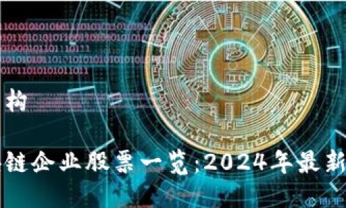 思考与结构

海南区块链企业股票一览：2024年最新投资指引