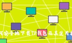 如何安全地下载TP钱包及其使用指南