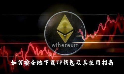 如何安全地下载TP钱包及其使用指南
