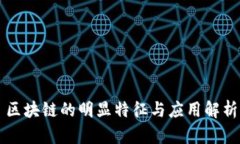 区块链的明显特征与应用解析