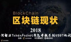 如何解决TokenPocket钱包中找不到USDT的问题