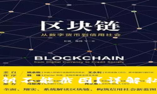 为什么TP钱包私钥不能截图？详解私钥安全的重要性