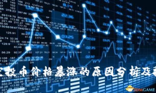 TP钱包空投币价格暴涨的原因分析及投资策略