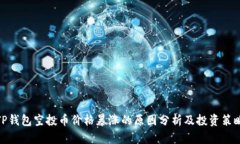 TP钱包空投币价格暴涨的原因分析及投资策略