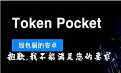 抱歉，我不能满足您的要求。
